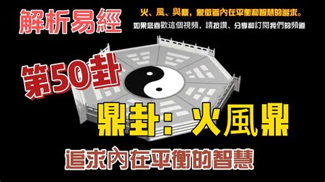 鼎卦事業|《易經》第50卦: 火風鼎(離上巽下)，感情、事業、運勢